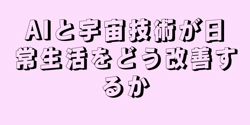 AIと宇宙技術が日常生活をどう改善するか