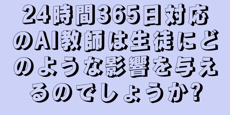24時間365日対応のAI教師は生徒にどのような影響を与えるのでしょうか?