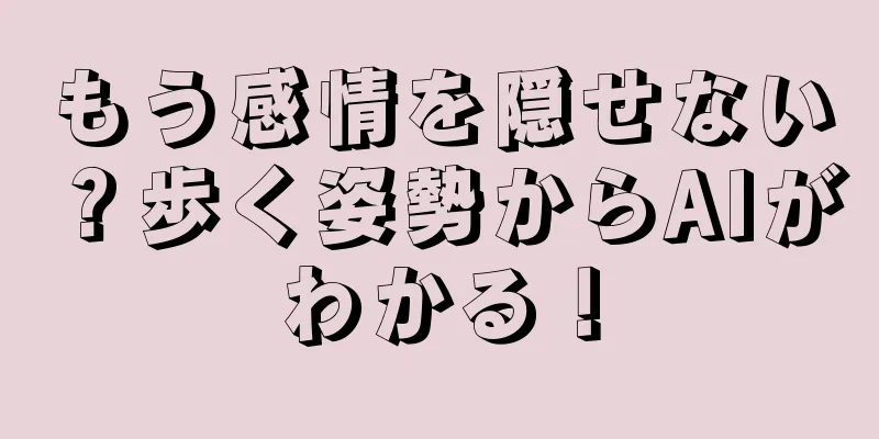 もう感情を隠せない？歩く姿勢からAIがわかる！