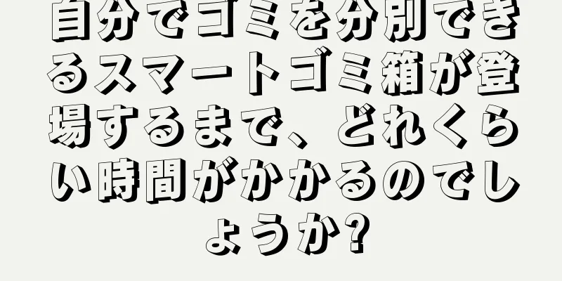 自分でゴミを分別できるスマートゴミ箱が登場するまで、どれくらい時間がかかるのでしょうか?