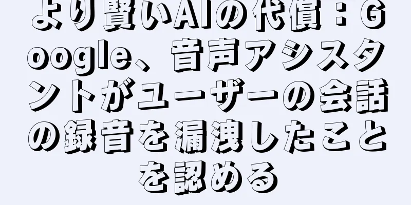より賢いAIの代償：Google、音声アシスタントがユーザーの会話の録音を漏洩したことを認める