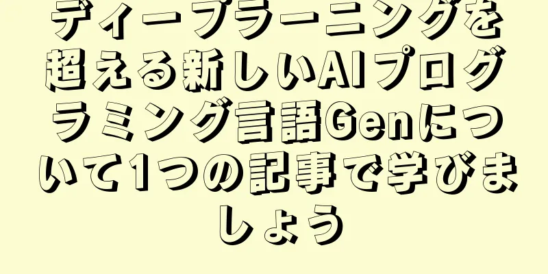 ディープラーニングを超える新しいAIプログラミング言語Genについて1つの記事で学びましょう