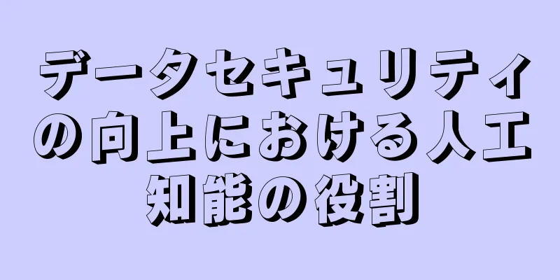 データセキュリティの向上における人工知能の役割