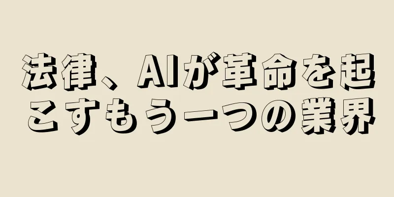 法律、AIが革命を起こすもう一つの業界