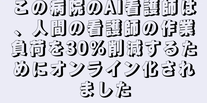 この病院のAI看護師は、人間の看護師の作業負荷を30％削減するためにオンライン化されました