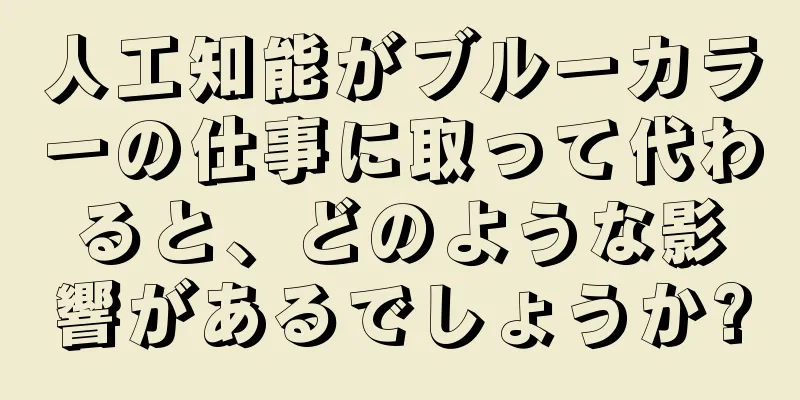 人工知能がブルーカラーの仕事に取って代わると、どのような影響があるでしょうか?