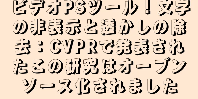 ビデオPSツール！文字の非表示と透かしの除去：CVPRで発表されたこの研究はオープンソース化されました