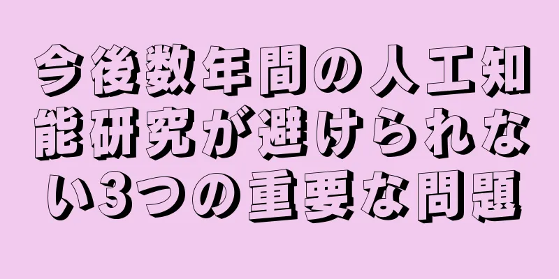 今後数年間の人工知能研究が避けられない3つの重要な問題