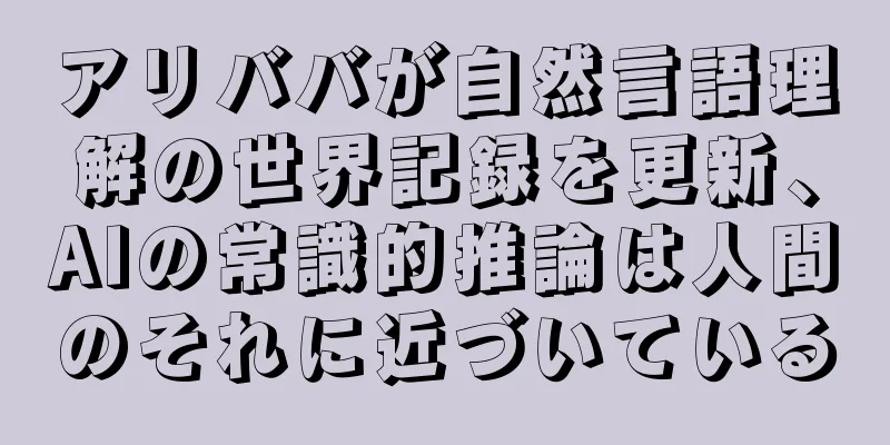 アリババが自然言語理解の世界記録を更新、AIの常識的推論は人間のそれに近づいている