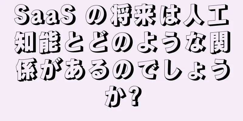 SaaS の将来は人工知能とどのような関係があるのでしょうか?