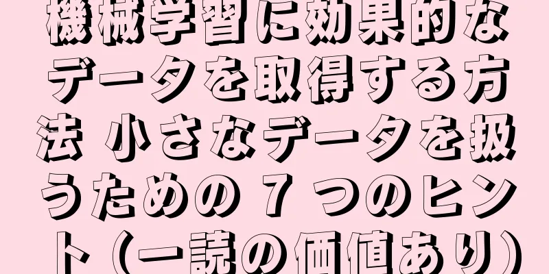 機械学習に効果的なデータを取得する方法 小さなデータを扱うための 7 つのヒント (一読の価値あり)