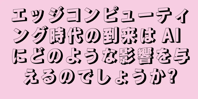 エッジコンピューティング時代の到来は AI にどのような影響を与えるのでしょうか?
