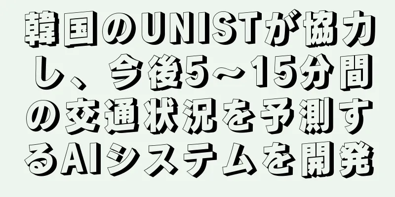 韓国のUNISTが協力し、今後5～15分間の交通状況を予測するAIシステムを開発