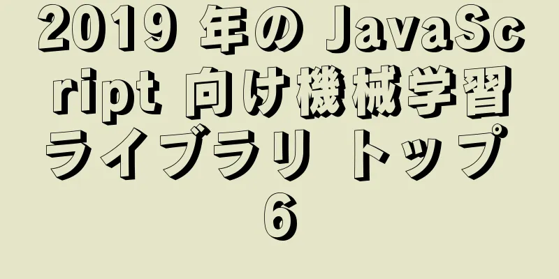 2019 年の JavaScript 向け機械学習ライブラリ トップ 6