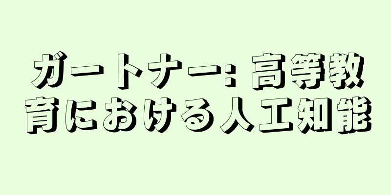 ガートナー: 高等教育における人工知能