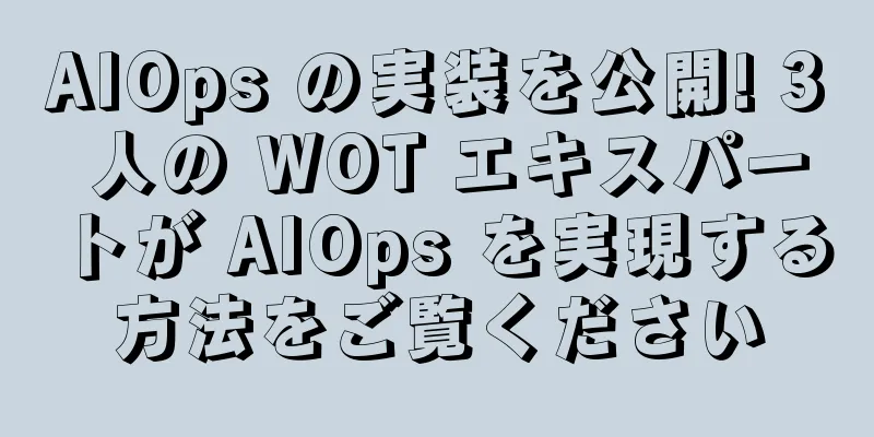 AIOps の実装を公開! 3 人の WOT エキスパートが AIOps を実現する方法をご覧ください