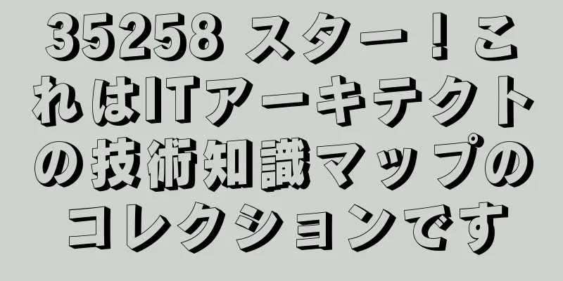 35258 スター！これはITアーキテクトの技術知識マップのコレクションです