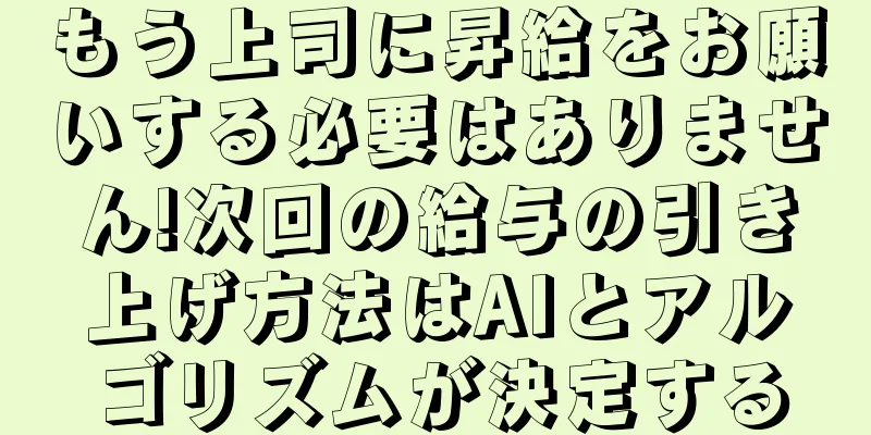 もう上司に昇給をお願いする必要はありません!次回の給与の引き上げ方法はAIとアルゴリズムが決定する