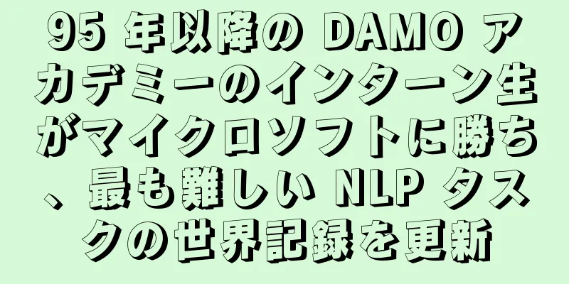 95 年以降の DAMO アカデミーのインターン生がマイクロソフトに勝ち、最も難しい NLP タスクの世界記録を更新