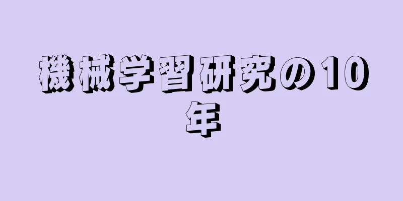 機械学習研究の10年