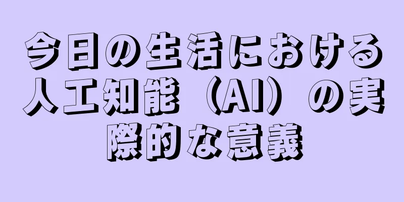 今日の生活における人工知能（AI）の実際的な意義