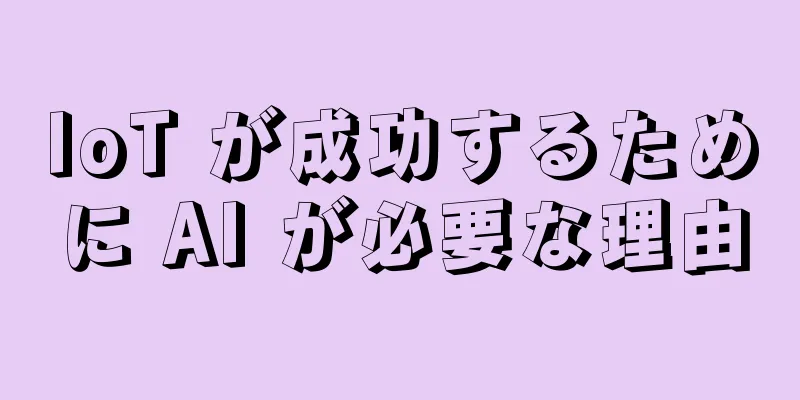 IoT が成功するために AI が必要な理由