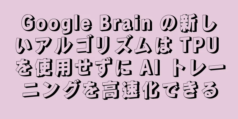 Google Brain の新しいアルゴリズムは TPU を使用せずに AI トレーニングを高速化できる