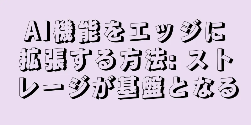 AI機能をエッジに拡張する方法: ストレージが基盤となる