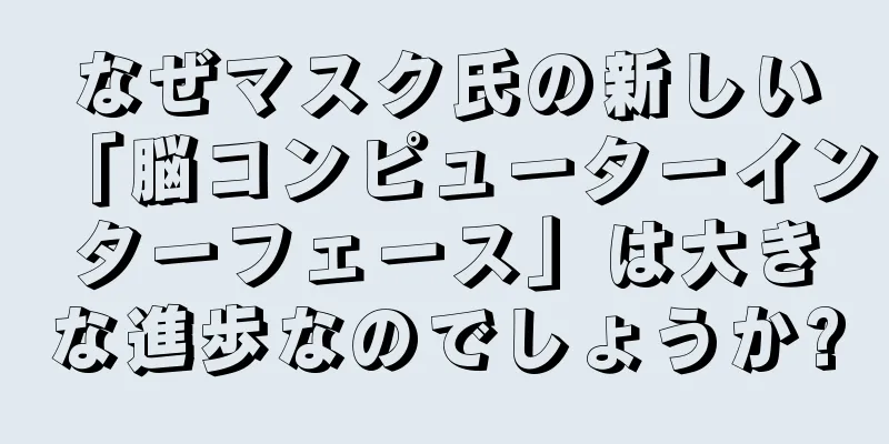 なぜマスク氏の新しい「脳コンピューターインターフェース」は大きな進歩なのでしょうか?