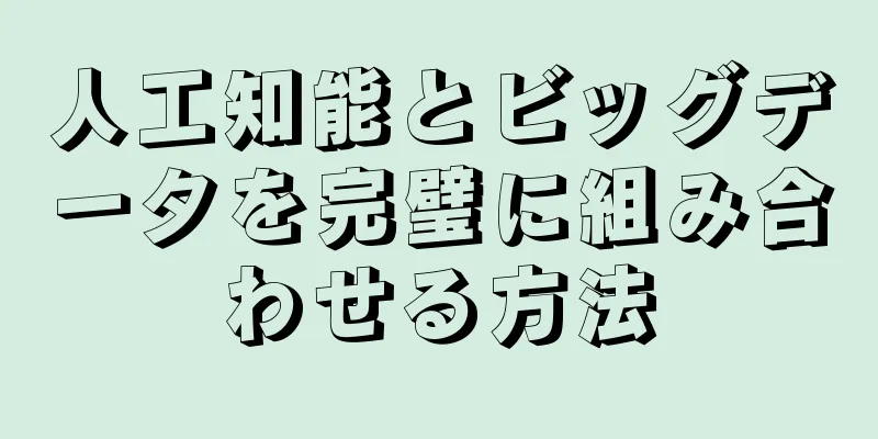 人工知能とビッグデータを完璧に組み合わせる方法