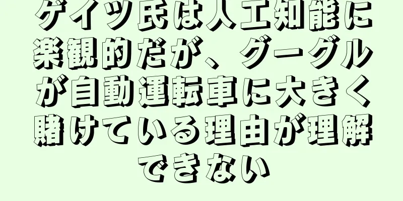 ゲイツ氏は人工知能に楽観的だが、グーグルが自動運転車に大きく賭けている理由が理解できない