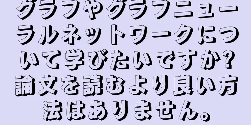 グラフやグラフニューラルネットワークについて学びたいですか?論文を読むより良い方法はありません。