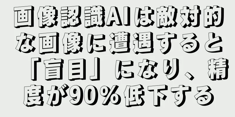 画像認識AIは敵対的な画像に遭遇すると「盲目」になり、精度が90％低下する