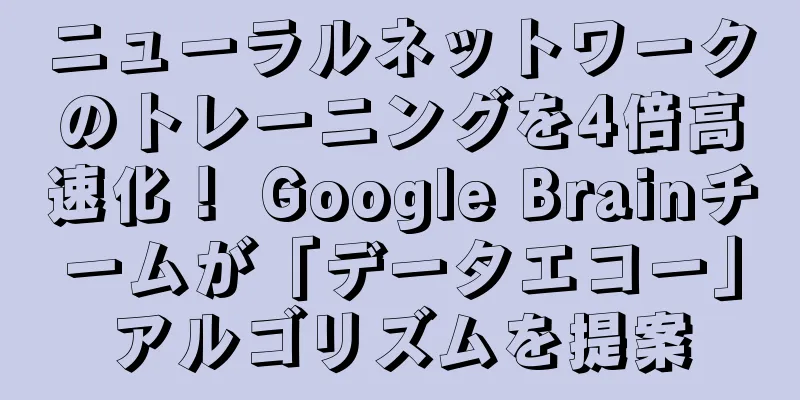 ニューラルネットワークのトレーニングを4倍高速化！ Google Brainチームが「データエコー」アルゴリズムを提案