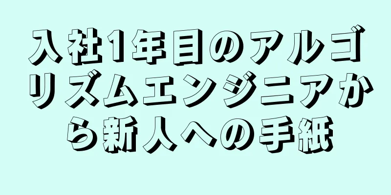 入社1年目のアルゴリズムエンジニアから新人への手紙
