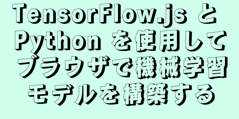 TensorFlow.js と Python を使用してブラウザで機械学習モデルを構築する