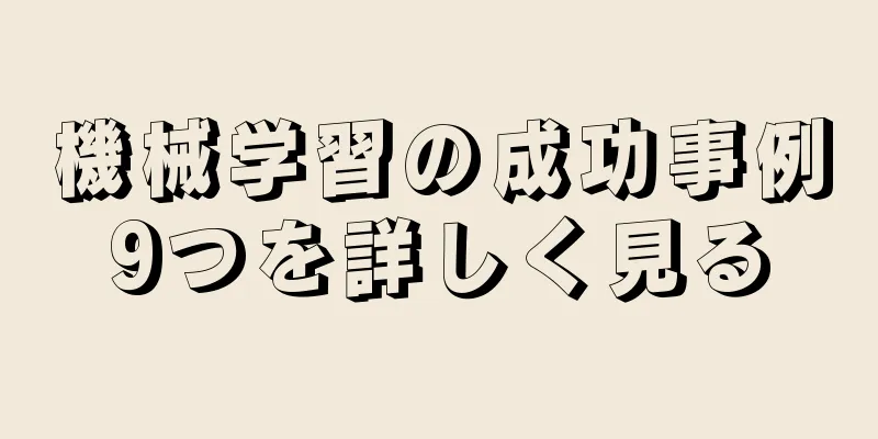 機械学習の成功事例9つを詳しく見る