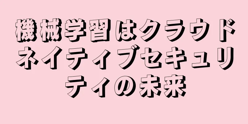 機械学習はクラウドネイティブセキュリティの未来