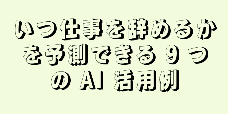 いつ仕事を辞めるかを予測できる 9 つの AI 活用例