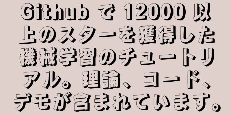 Github で 12000 以上のスターを獲得した機械学習のチュートリアル。理論、コード、デモが含まれています。