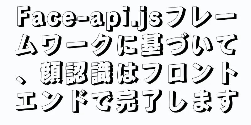 Face-api.jsフレームワークに基づいて、顔認識はフロントエンドで完了します