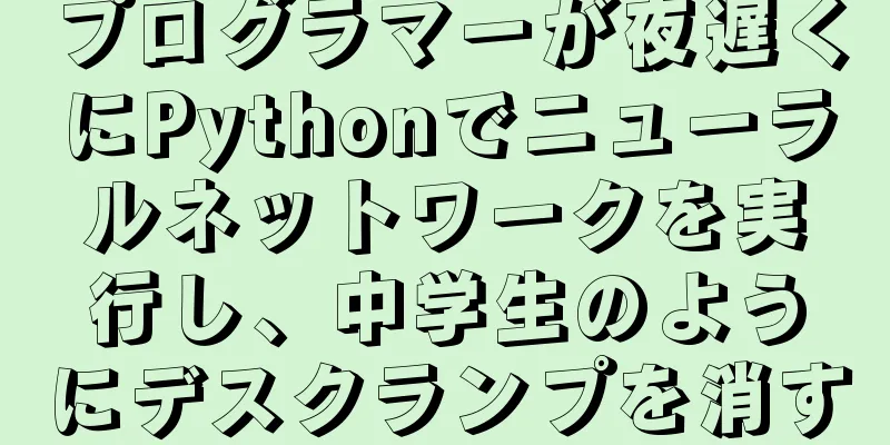 プログラマーが夜遅くにPythonでニューラルネットワークを実行し、中学生のようにデスクランプを消す