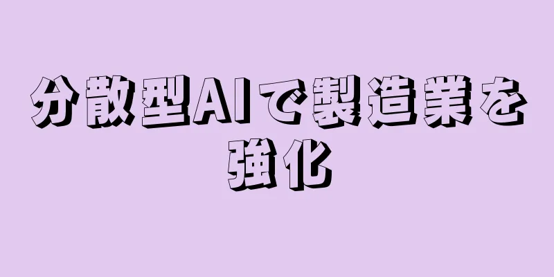 分散型AIで製造業を強化