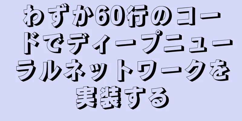 わずか60行のコードでディープニューラルネットワークを実装する