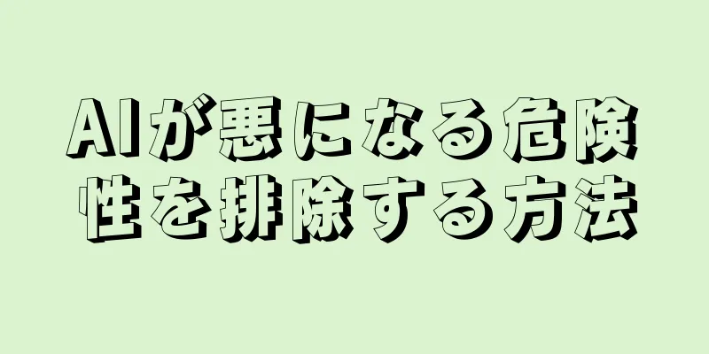 AIが悪になる危険性を排除する方法