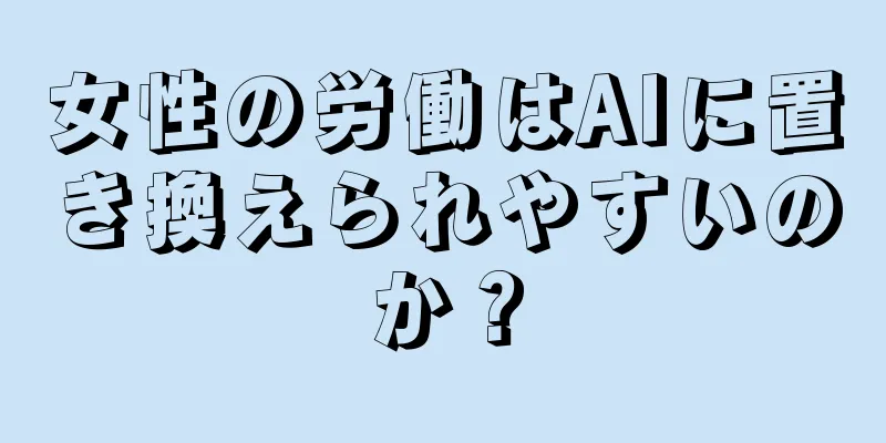 女性の労働はAIに置き換えられやすいのか？