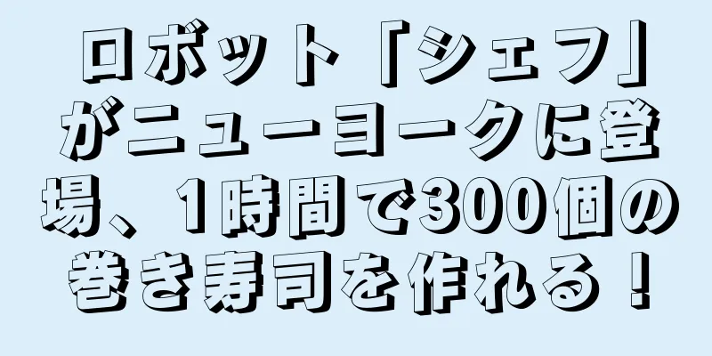 ロボット「シェフ」がニューヨークに登場、1時間で300個の巻き寿司を作れる！