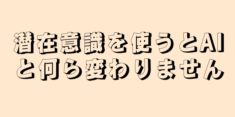 潜在意識を使うとAIと何ら変わりません