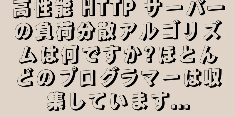 高性能 HTTP サーバーの負荷分散アルゴリズムは何ですか?ほとんどのプログラマーは収集しています...