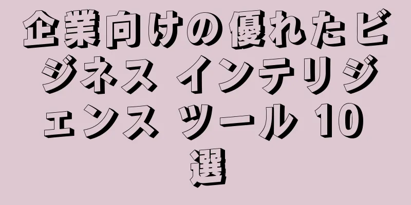 企業向けの優れたビジネス インテリジェンス ツール 10 選